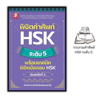 หนังสือ พิชิตคำศัพท์ HSK ระดับ 5 พร้อมเทคนิคพิชิตข้อสอบ HSK : การใช้ภาษาจีน คำศัพท์ภาษาจีน ข้อสอบและเฉลย ไวยากรณ์ภาษาจีน