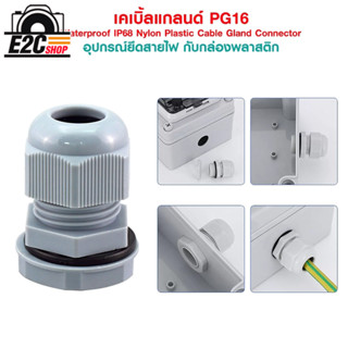 เคเบิ้ลแกลนด์ PG16 cable gland Range 10-14 mm. มีซีลยางกันน้ำ PG-16 Waterproof IP68 Nylon Plastic Cable Gland Connector