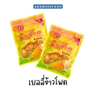 (New!!)เยลลี่ข้าวโพด เยลลี่ผลไม้ เยลลี่หนึบ อร่อย หวานน้อย พร้อมส่ง