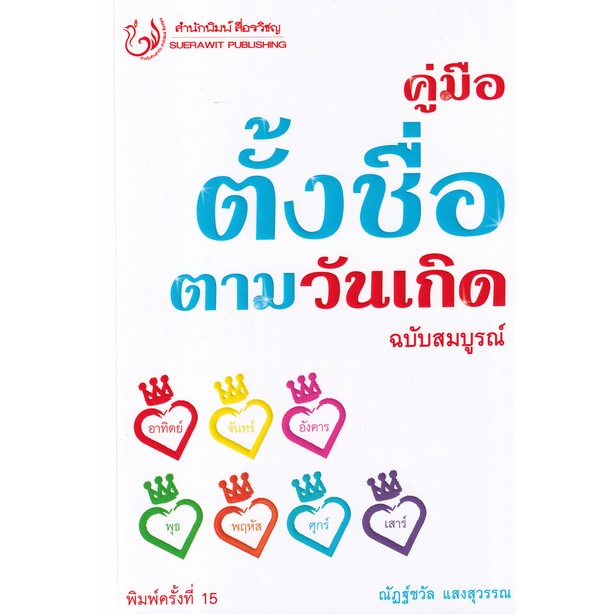 คู่มือตั้งชื่อตามวันเกิด-ฉบับสมบูรณ์-ปี-2565