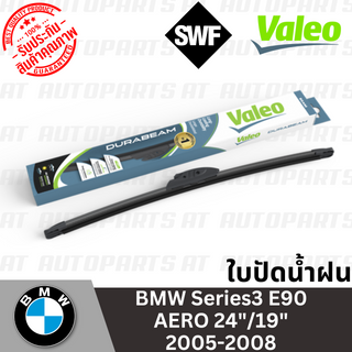 🔥ใช้ATAU132ลดเพิ่ม 120บาท🔥ใบปัดน้ำฝน BMW Series3 E90 AERO 24"/19" 2005-2008 //ยี่ห้อ VALEO-SWF //ราคาขายต่อคู่