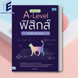 (พร้อมส่ง) หนังสือ พร้อมสอบ A-Level ฟิสิกส์ เก็บเต็ม 100 คะ ผู้เขียน: ฑิมภ์ธนา หลี  สำนักพิมพ์: ธิงค์บียอนด์/Think Beyon