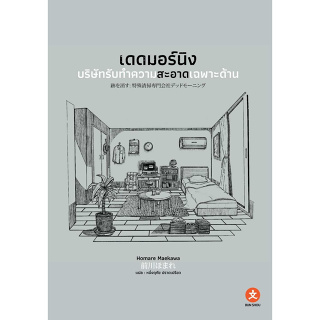 หนังสือ เดดมอร์นิง บริษัทรับทำความสะอาดเฉพาะด้าน