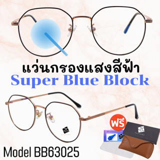 🧡โค้ด15DD1015 💥 แว่น แว่นกรองแสง 💥 แว่นตา SuperBlueBlock แว่นกรองแสงสีฟ้า แว่นตาแฟชั่น กรองแสงสีฟ้า BB63025