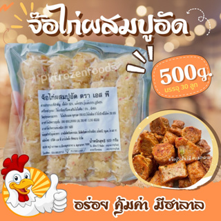 ภาพขนาดย่อสินค้าจ๊อปูไก่ผสมปูอัด5เส้น(500g.) ค่าส่ง139คละได้ทั้งร้าน ️โฟมฟรี ทุกจังหวัด  ส่งขนส่งแช่เย็น ️