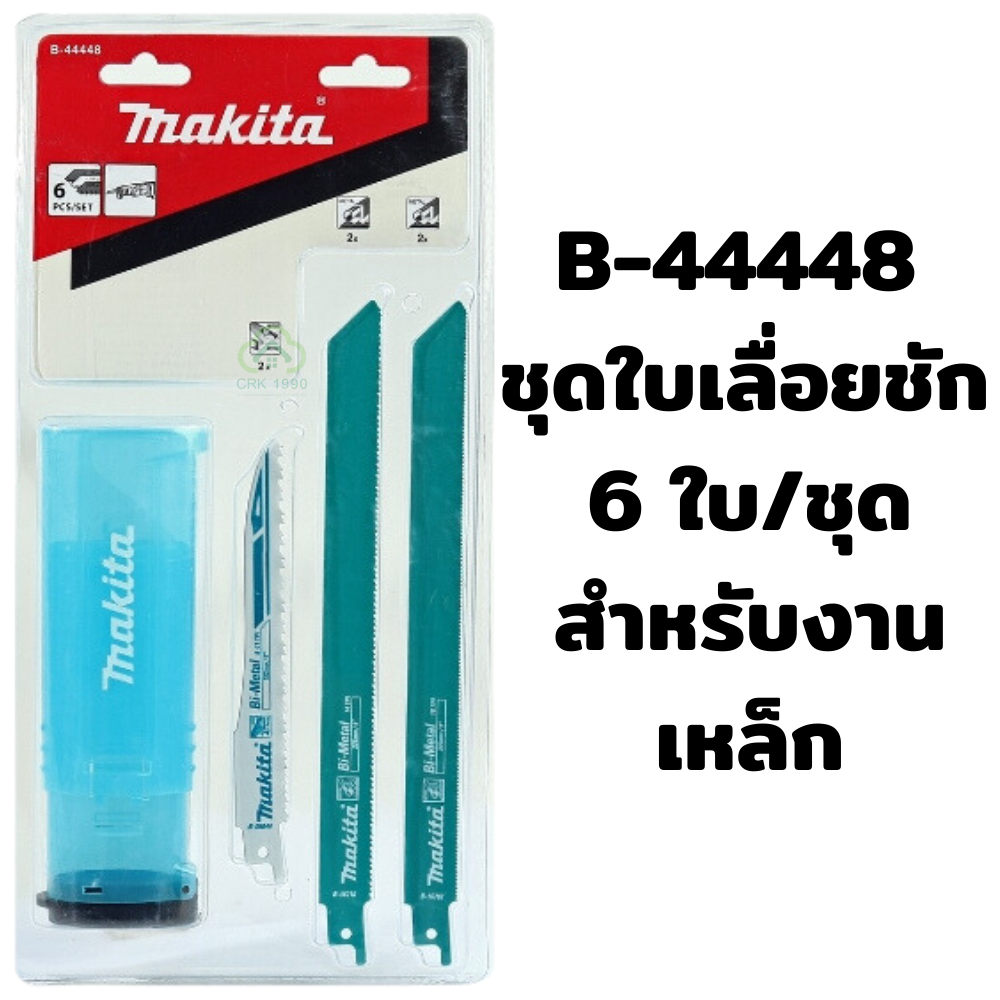 makita-เลื่อยชัก-ใบเลื่อยชัก-ใบเลื่อยจิ๊กซอร์-ตัดเหล็ก-ตัดไม้-b-44432-b-44448-b-13677