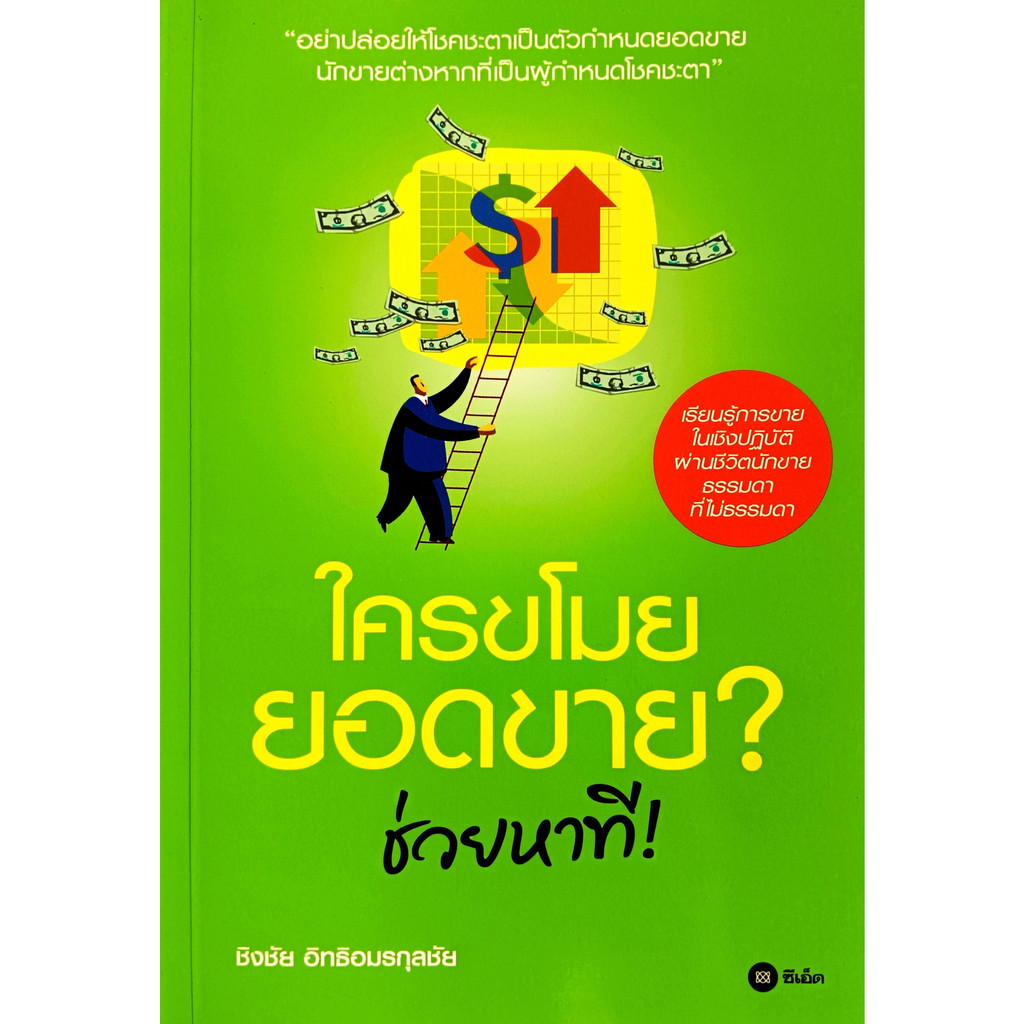 หนังสือ-สภาพใหม่มากๆ-ใครขโมยยอดขายช่วยหาที-ชิงชัย-อิทธิอมรกุลชัย