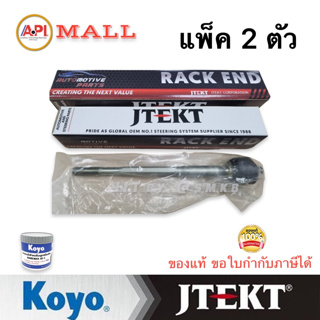 (แพ๊กคู่ 2ตัว) JTEKT ลูกหมากแร็ค TOYOTA HILUX VIGO 2WD 4WD /04-14 FORTUNER /04-14 INNOVA /04-14 REVO 2WD ตัวเตี้ย /15-