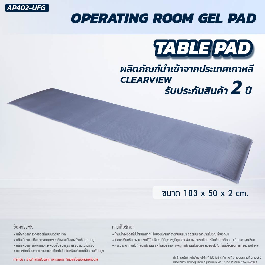 รับประกันสินค้า-2-ปี-เบาะเจลรองนอน-clearview-operating-table-pad-ap402-ufg-ป้องกันการเกิดแผลกดทับ