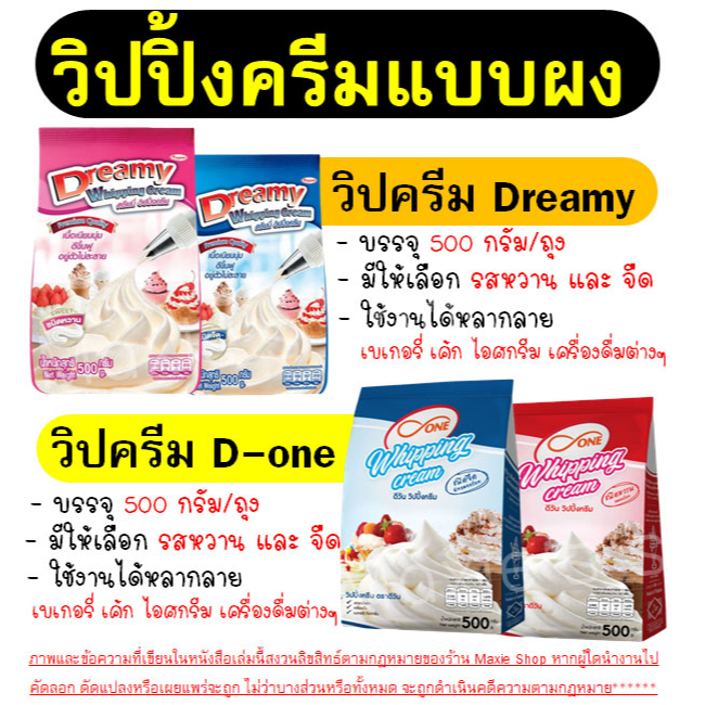 ภาพหน้าปกสินค้าส่งฟรี วิปปิ้งครีม ตราดรีมมี่ Dreamy / dOne มีให้เลือก2รส วิปครีม วิปปิ้งครีมผง วิปครีมผง วิปผง วิปครีมสำเร็จรูป จากร้าน wanna__shop บน Shopee