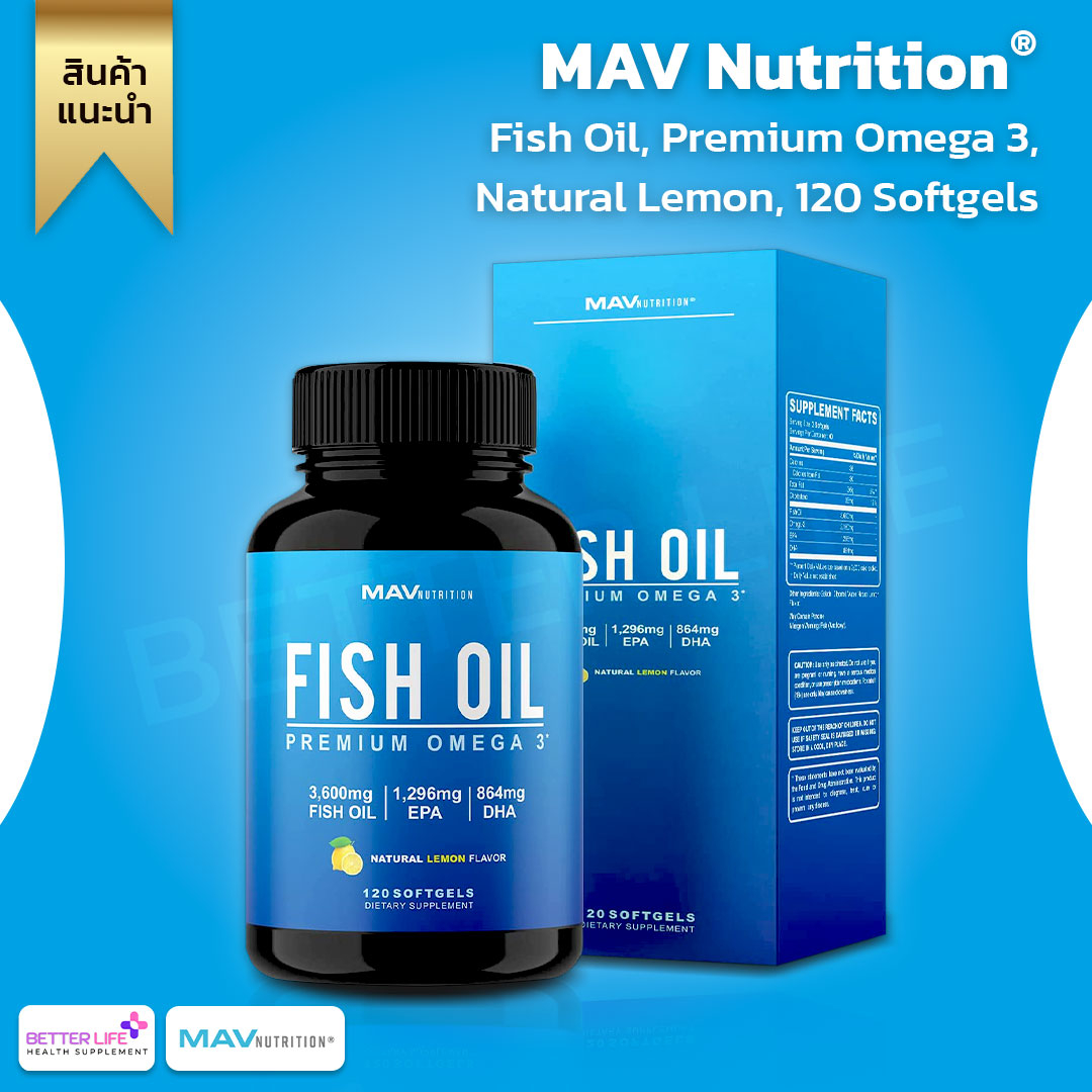 โอเมก้า 3 ตัวดังจากอเมริกา สูตรพรีเมี่ยม MAV Nutrition, Fish Oil