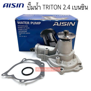 AISIN ปั้มน้ำ TRITON เบนซิน 2.4 เครื่อง4G64  พร้อมประเก็น และโอริง รหัส.WPM-038V