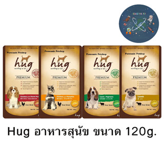 hug ฮัก อาหารสุนัข ซองขนาด 120 กรัม