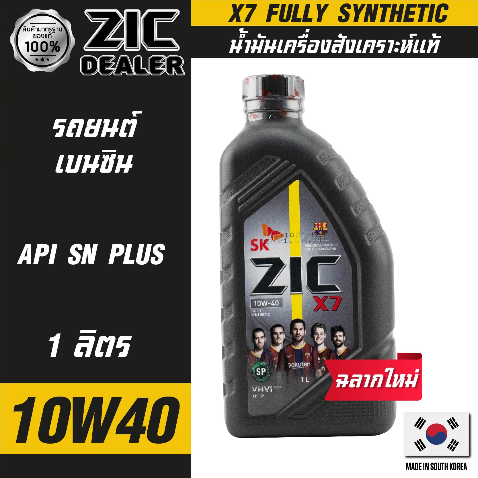 ZIC X7 10W40 ขนาด 1 ลิตร สำหรับเครื่องยนต์เบนซิน API SP สังเคราะห์แท้ ...