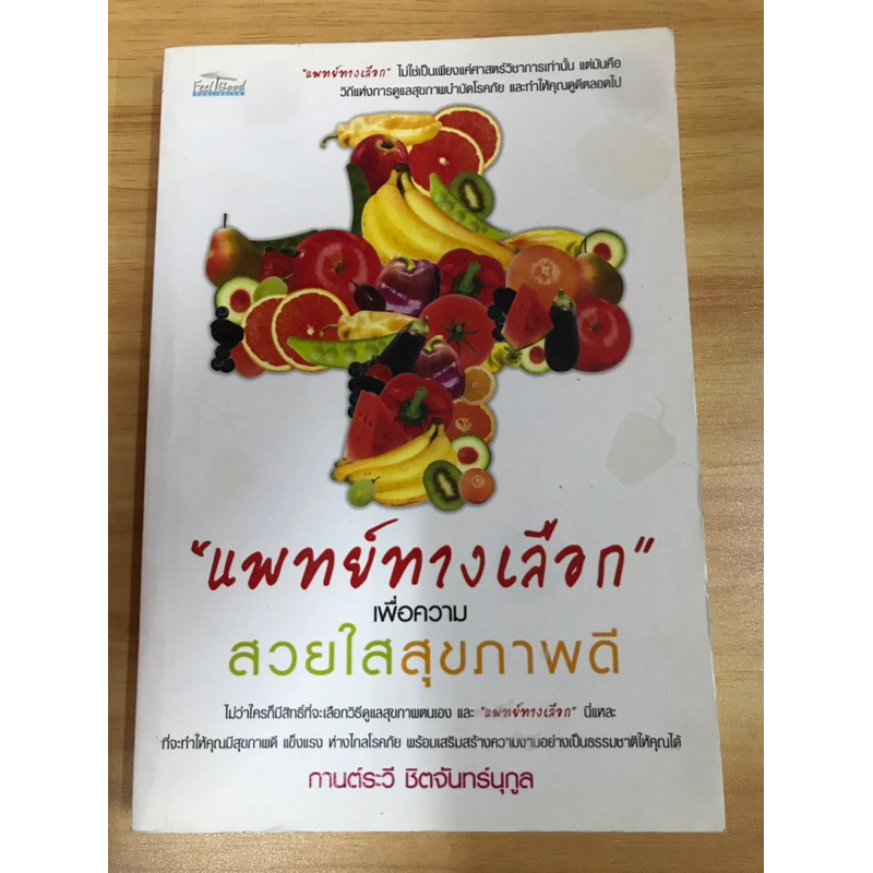 หนังสือแพทย์ทางเลือกเพื่อความสวยใสสุขภาพดี