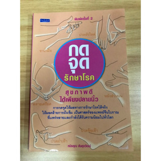 หนังสือ กดจุดรักษาโรค สุขภาพดีได้เพียงปลายนิ้ว