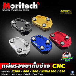 แผ่นรองขาตั้งข้าง CNC Moritech สำหรับรถรุ่น Z300 /  Z800 /  Z900 /  Z650 /  ZX6R / NINJA650