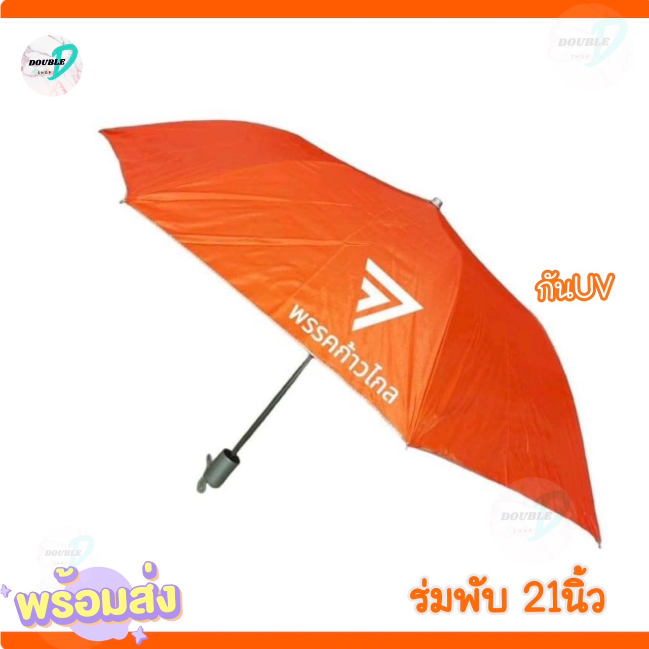 ร่มสีส้ม-กันแสงuv-ร่มพับ-2ตอน-แบบพกพา-ขนาด-21-นิ้ว