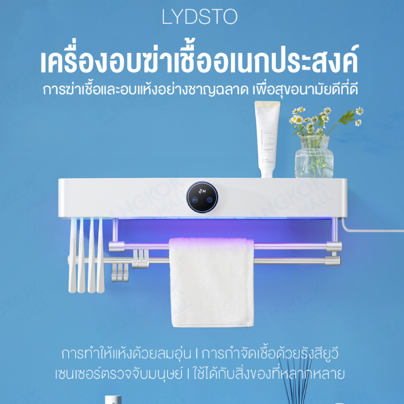 lydsto-hd-cjhgj02-เครื่องอบฆ่าเชื้ออเนกประสงค์-ราวแขวนผ้าในห้องน้ำ-การอบแห้งอุณหภูมิคงที่