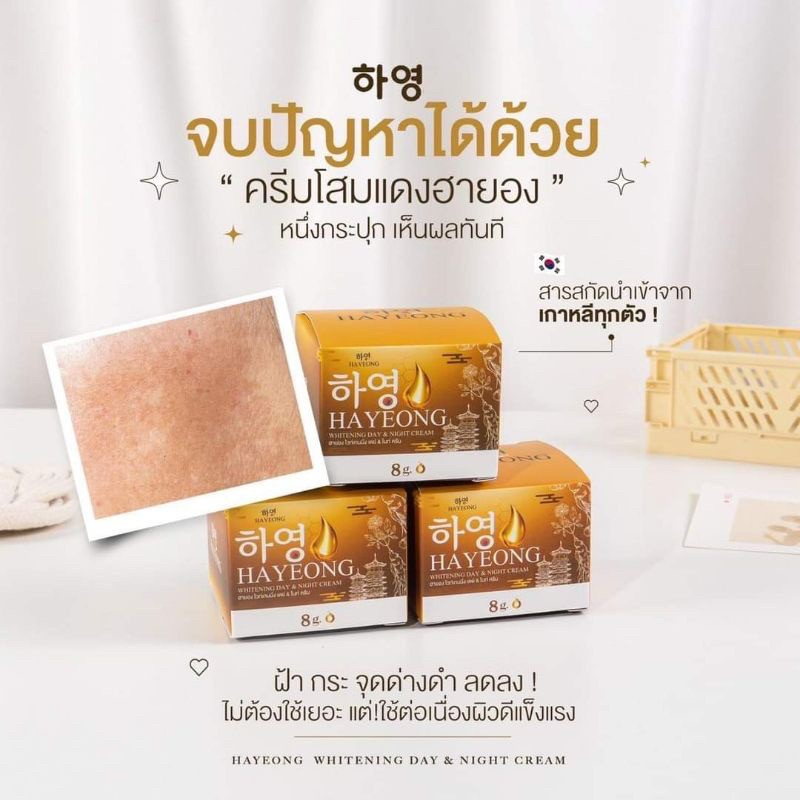 ครีมฮายอง-ครีมโสมแดงฮายอง-hayeong-สกัดจากโสมเกาหลี-ขนาด-8g