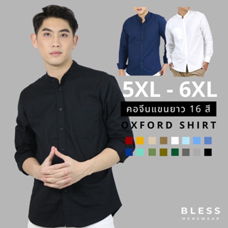 ภาพหน้าปกสินค้าเสื้อเชิ้ตคอจีน/แขนยาว (5XL,6XL) Oxford Collection - เสื้อเชิ้ตผู้ชายสีพื้น เสื้อเชิ้ตคนอ้วน ที่เกี่ยวข้อง