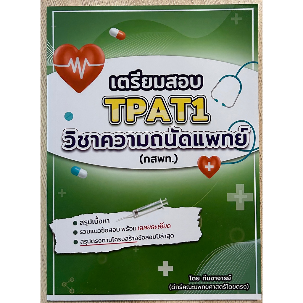 เตรียมสอบ-tpat1-วิชาความถนันแพทย์