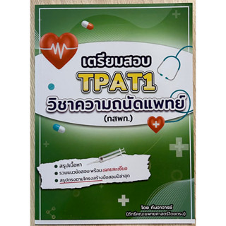 เตรียมสอบ TPAT1 วิชาความถนันแพทย์