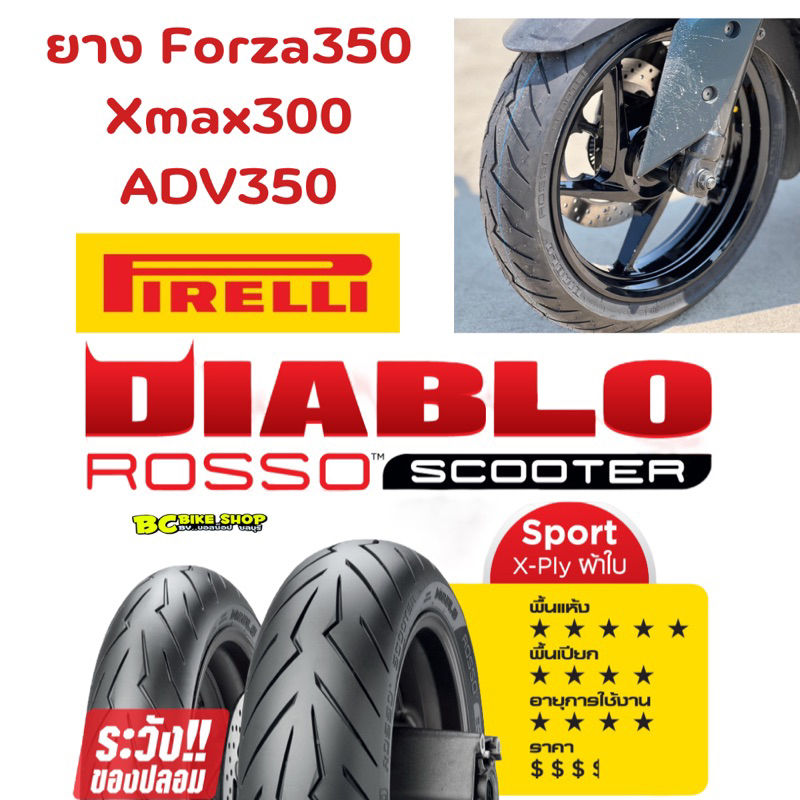 ยาง-forza350-xmax300-adv350-pirelli-rosso-sport-ลายสายฟ้า-ขายเป็นคู่หน้า-หลังยางปี-2023