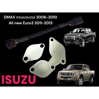 ชุดโปรสายหลอกเเอร์โฟ Dmax + เเผ่นอุด EGR สเตนเลส 2 เเผ่นสำหรับ Dmax คอมตัวเเรก - All new Dmax Euro3 ปี 2006- 2013