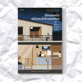 หนังสือ มีใครคนหนึ่งพร้อมจะนั่งข้างเธอเสมอ ผู้เขียน: คูฮโยซอ  สำนักพิมพ์: Piccolo  หมวดหมู่: วรรณกรรม , เรื่องสั้น