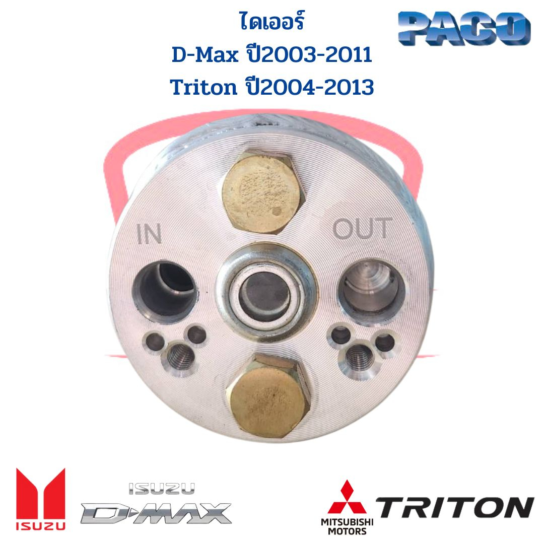 ไดเออร์-แอร์-d-max-triton-ปี2003-2011-mu7-ฟรอนเทียร์-td27-ดรายเออร์-ดีแม็กซ์-รุ่นแรก-ไทตั้น-drier-d-max-03-triton