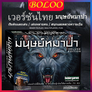 ราคาและรีวิวเวอร์ชันไทย มนุษย์หมาป่า Ultimate Werewolf Deluxe Killing Cards เวอร์ชันไทย