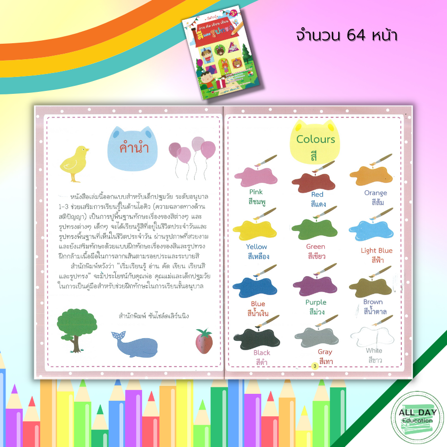 หนังสือ-เริ่มเรียนรู้-อ่าน-คัด-เขียน-เรียน-สีและรูปทรง-เตรียมความพร้อมสำหรับเด็ก-ระบายสี-เรียนรู้จำนวน-เขียนตามรอยประ