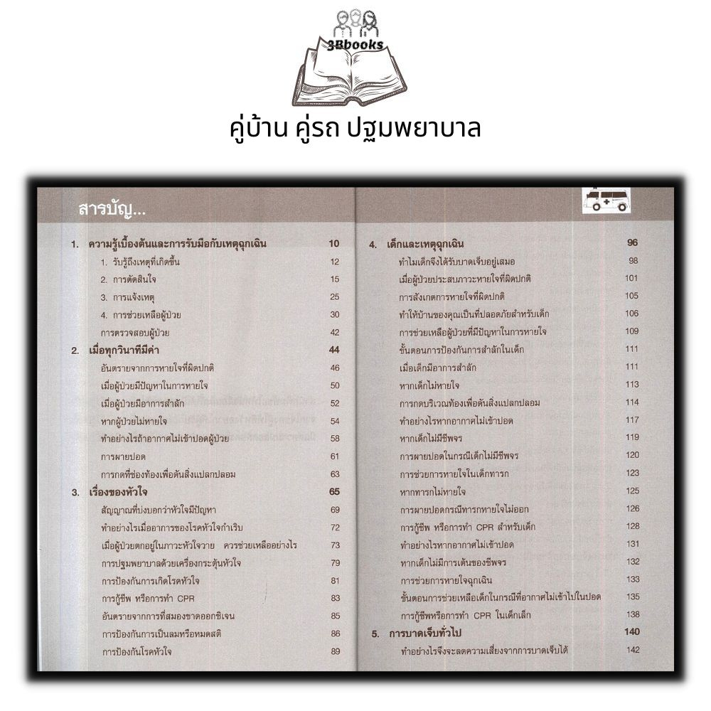 หนังสือ-คู่บ้าน-คู่รถ-ปฐมพยาบาล-การปฐมพยาบาล-การแพทย์