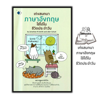 หนังสือ เก่งสนทนาภาษาอังกฤษใช้ได้ในชีวิตประจำวัน : ภาษาศาสตร์ ภาษาอังกฤษ การออกเสียง สนทนา