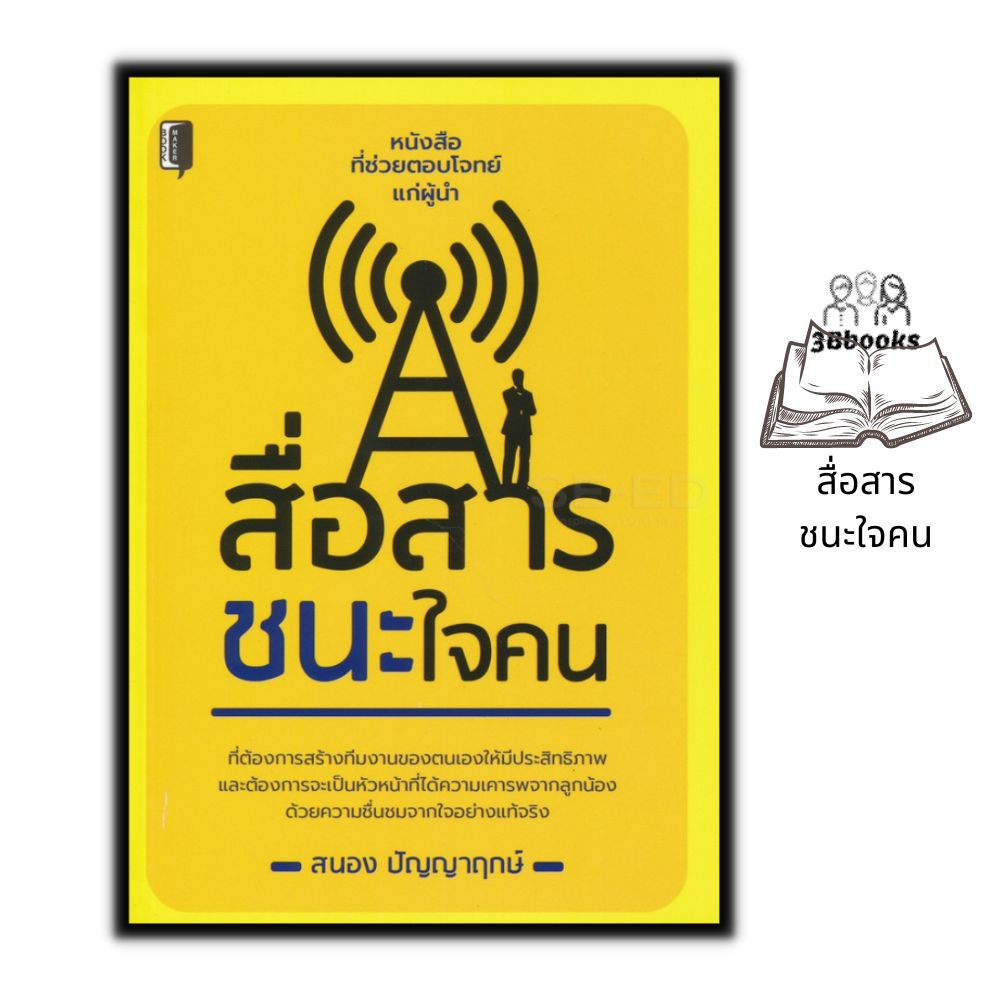 หนังสือ-สื่อสารชนะใจคน-จิตวิทยา-การพัฒนาตนเอง-การพูดการ-สื่อสาร-ภาวะผู้นำ-จิตวิทยาการพูด