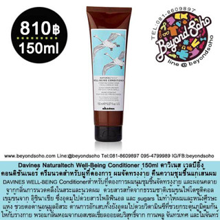 Davines Naturaltech Well-Being Conditioner 150ml ครีมนวด ผมจัดทรงง่าย คืนความชุ่มชื้นแก่เส้นผม และเป็นประกายเงางาม