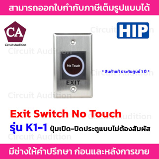 HIP Exit Switch No Touch รุ่น K1-1 ปุ่มเปิด-ปิดประตูแบบไม่ต้องสัมผัส