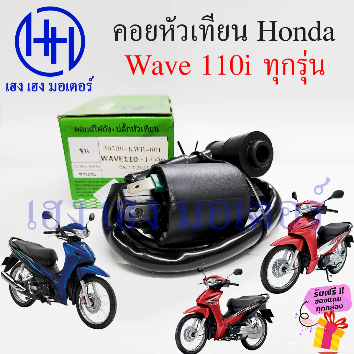 คอยหัวเทียน Wave 110i คอยล์หัวเทียน Honda Wave110i คอยล์จุดระเบิด คอยล์หัวเทียน คอยล์ใต้ถัง ปลั๊กหัวเทียน ฮอนด้าเวฟ รูปที่ 3