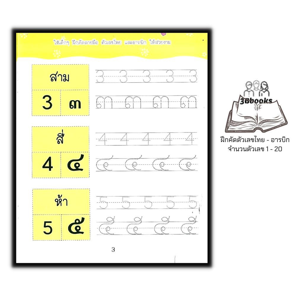 หนังสือ-สนุกคิด-สนุกเขียน-1-20-ทั้งไทยและอารบิก-3-คณิตศาสตร์สำหรับเด็ก-หัดอ่าน-เขียนตัวเลข-คัดตัวเลข