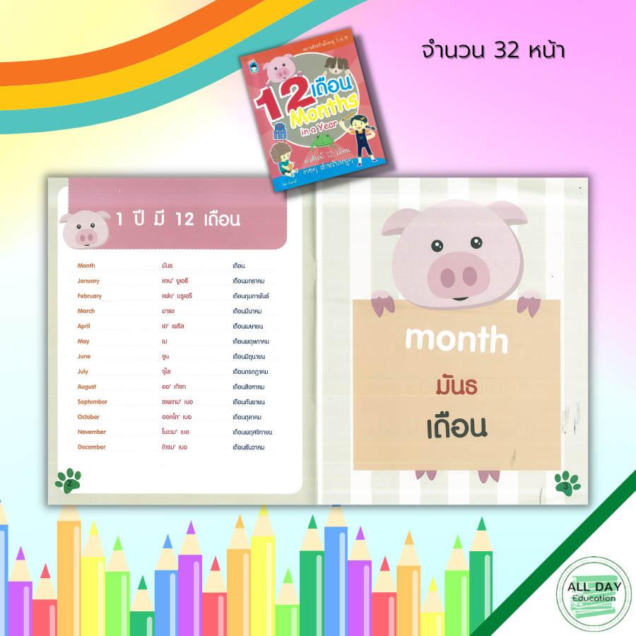 หนังสือ-12-เดือน-months-in-a-year-คำศัพท์-12-เดือน-ง่าย-ๆ-สำหรับหนู-เตรียมความพร้อม-ฝึกคัดลายมือ-เขียนตามรอยประ