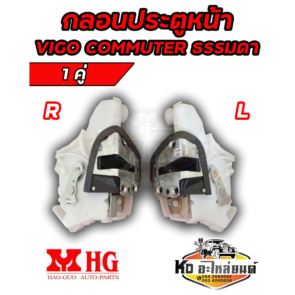 กลอนประตู-หน้า-วีโก้-คอมมูเตอร์-kdh222-toyota-vigo-commuter-รุ่นธรรมดาไม่ไฟฟ้า