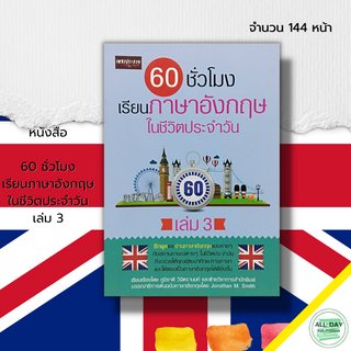 หนังสือ 60 ชั่วโมง เรียนภาษาอังกฤษในชีวิตประจำวัน เล่ม 3  : ศัพท์อังกฤษ Tense ประโยคภาษาอังกฤษ สนทนาภาษาอังกฤษ ออกเสียง