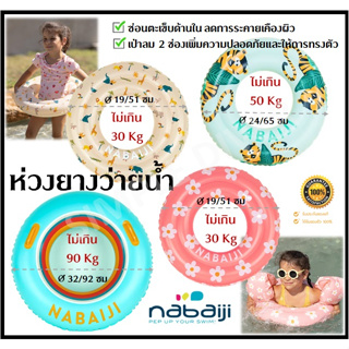 🔥พร้อมส่ง🔥 Nabaiji ห่วงยาง ห่วงยางเป่าลม ห่วงยางว่ายน้ำ Swim Ring สำหรับน้ำหนัก 30-90 กก. เส้นผ่าศูนย์กลาง 51-92 ซม.