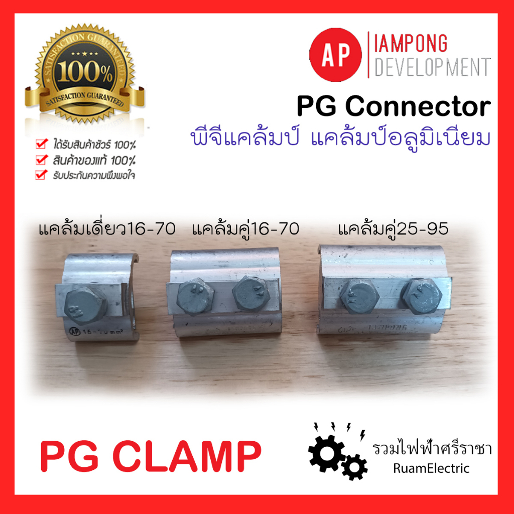 PG CONNECTOR CLAMP พีจี แคล้มป์ แคล้มอลูมิเนียม แคล้มมิเนียมเดี่ยว แค