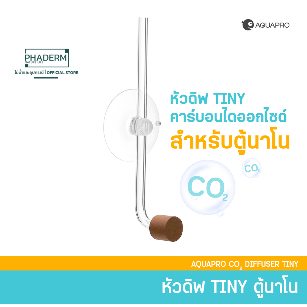 Aquapro CO2 DIFFUSER TINY หัวดิฟ CO2 ขนาดเล็ก กินพื้นที่ในตู้น้อย เหมาะ ...