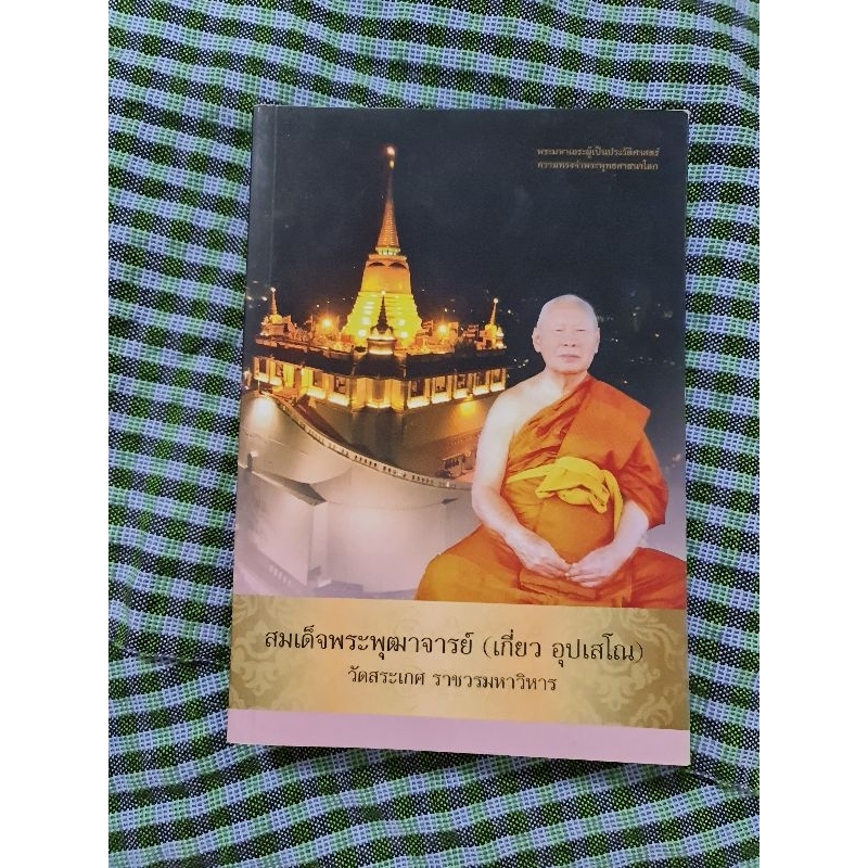 สมเด็จพระพุฒาจารย์-เกี่ยว-อุปเสโณ