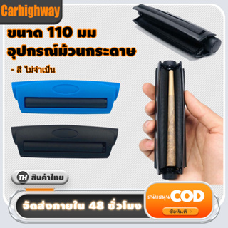 🎉จัดส่งจากกรุงเทพ🎉มีสต็อก🎉 เครื่องโรลกระดาษ ที่ม้วนกระดาษ เครื่องม้วนกระดาษ Rolling cone 110 มม