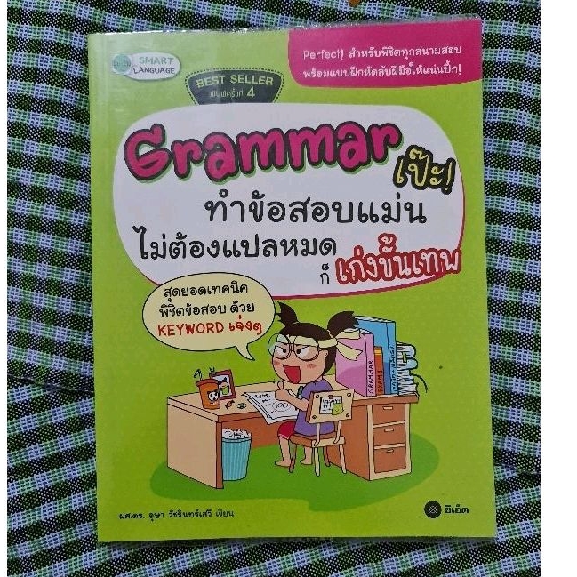 grammar-เป๊ะ-ทำข้อสอบแม่น-ไม่ต้องแปลหมด-ก็เก่งขั้นเทพ