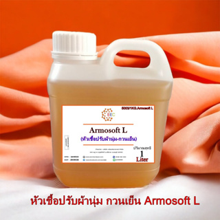 5003/1L.Armosoft L ปรับผ้านุ่ม Armosoft L ห้วเชื้อปรับผ้านุ่ม กวนเย็น บรรจุ 1 ลิตร